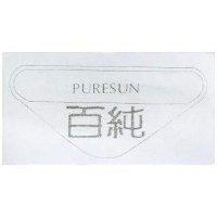 百純及圖 PURESUN