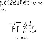 百純 PURESUN