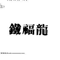 鐵福龍