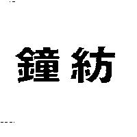 鐘紡