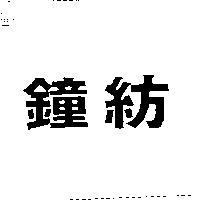 鐘紡