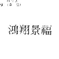 鴻翔景福