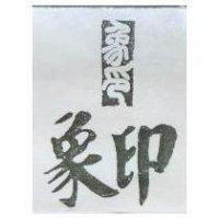 象印及圖