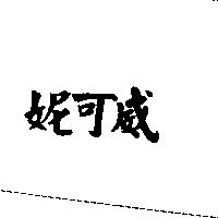 妮可威