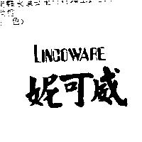 妮可威及 LINCOWARE