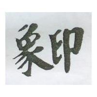 象印