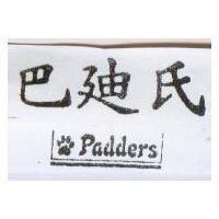 巴迪氏及圖 padders