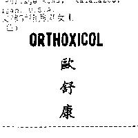 歐舒康 ORTHOXICOL