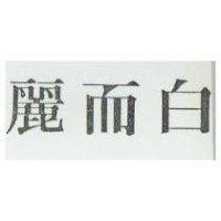 麗而白