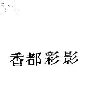 香都彩影