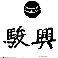 駿興及圖 SUN YEAR
