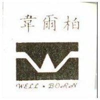 韋爾柏及圖 WELL.BORN