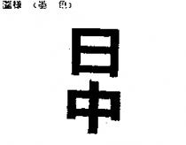 日中