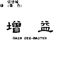 增益及圖 GAIN DYE-MASTER