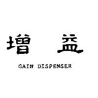 增益 GAIN DISPENSER