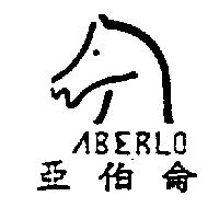 亞伯侖及圖 ABERLO
