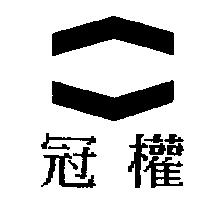 冠權及圖