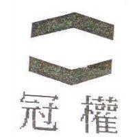 冠權及圖