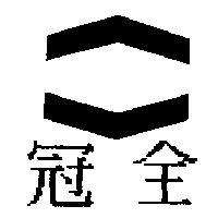 冠全及圖