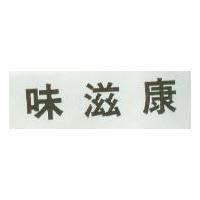 味滋康