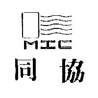 同協及圖 MIC