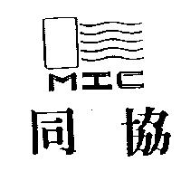 同協及圖 MIC