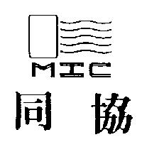同協及圖 MIC