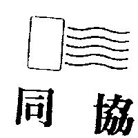 同協及圖