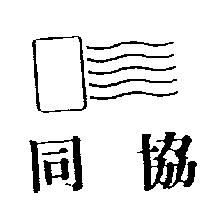 同協及圖