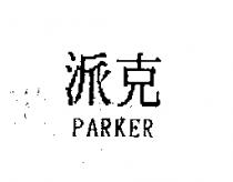 派克 PARKER