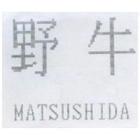 野牛 MATSUSHIDA
