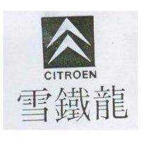 雪鐵龍及圖 CITROEN