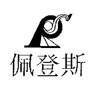 佩登斯及圖