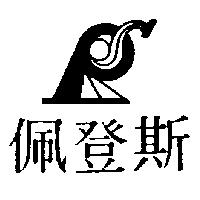 佩登斯及圖