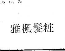 雅楓髮粧