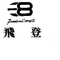 飛登及圖 Freedom Concepts