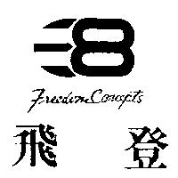 飛登及圖 Freedom Concepts