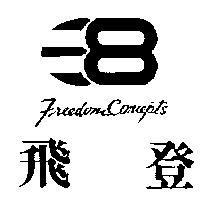 飛登及圖 Freedom Concepts
