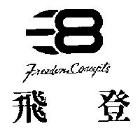 飛登及圖 Freedom Concepts