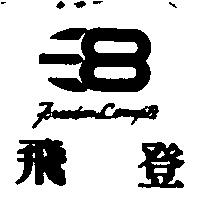 飛登及圖 Freedom Concepts