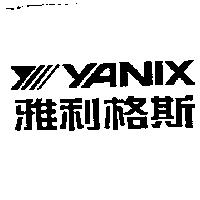 雅利格斯及圖 YANIX