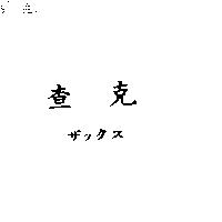 查克ザックス