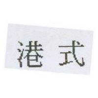 港式