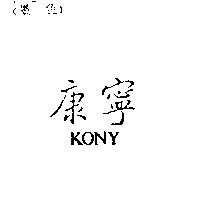 康寧 KONY