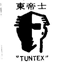 東帝士及圖 TUNTEX