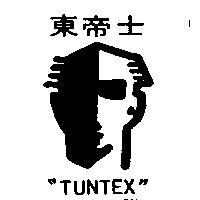 東帝士及圖 TUNTEX