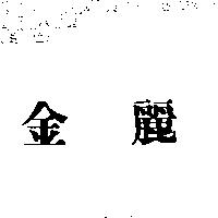 金麗