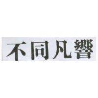 不同凡響