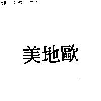 美地歐
