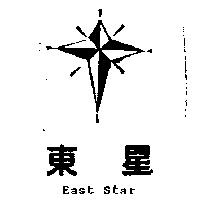 東星及圖 East Star